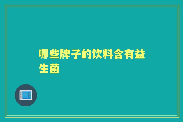 哪些牌子的饮料含有益生菌