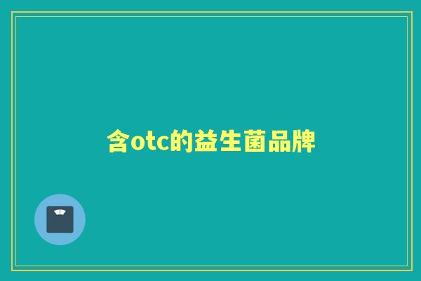 含otc的益生菌品牌 含otc的益生菌品牌