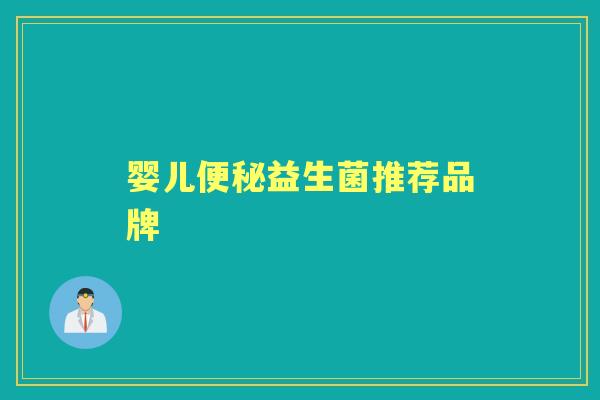 婴儿益生菌推荐品牌 婴儿益生菌推荐品牌
