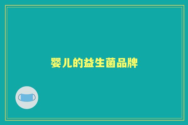 婴儿的益生菌品牌