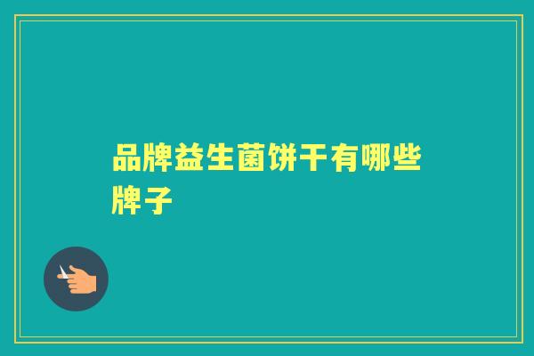 品牌益生菌饼干有哪些牌子