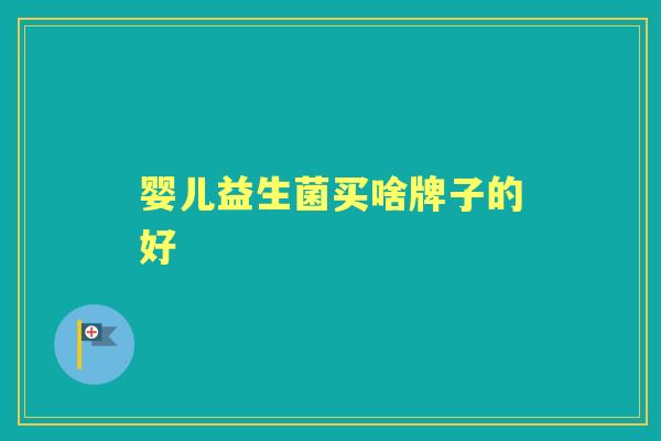 婴儿益生菌买啥牌子的好