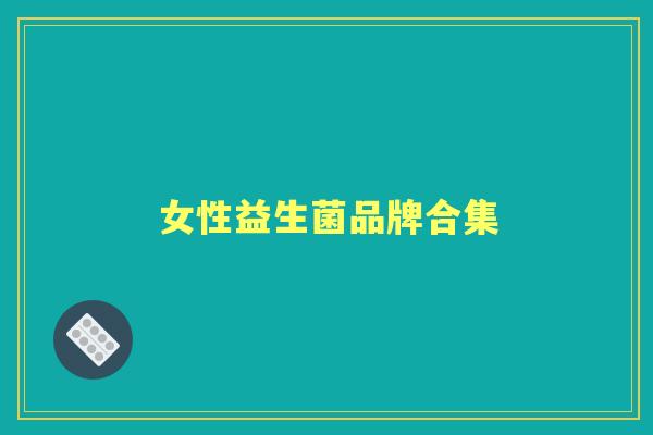 女性益生菌品牌合集 女性益生菌品牌合集