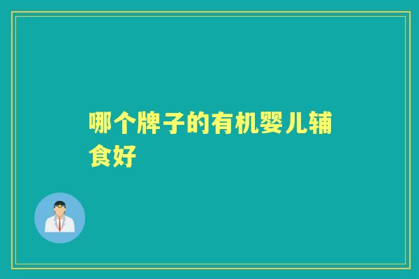 哪个牌子的有机婴儿辅食好