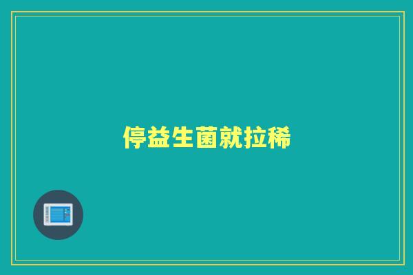 停益生菌就拉稀 停益生菌就拉稀