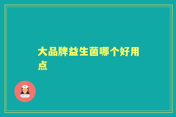 大品牌益生菌哪个好用点