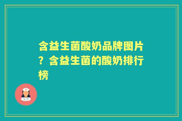 含益生菌酸奶品牌图片?含益生菌的酸奶排行榜 含益生菌酸奶品牌图片?含益生菌的酸奶排行榜