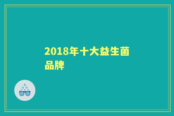 2018年十大益生菌品牌