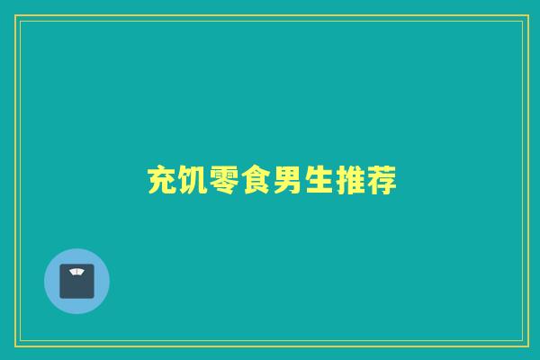 充饥零食男生推荐 充饥零食男生推荐