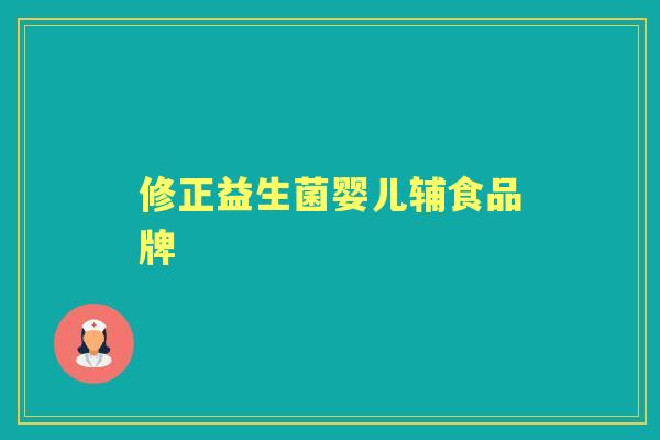 修正益生菌婴儿辅食品牌