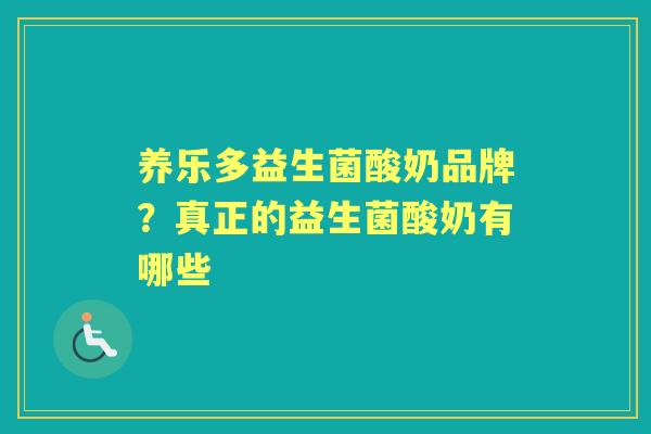 养乐多益生菌酸奶品牌?真正的益生菌酸奶有哪些 养乐多益生菌酸奶品牌?真正的益生菌酸奶有哪些