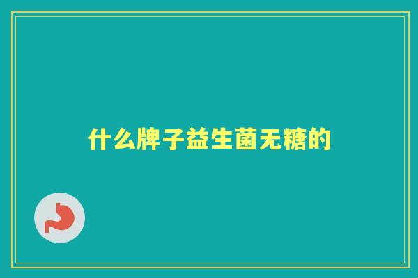 什么牌子益生菌无糖的