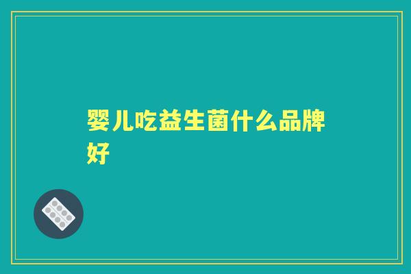 婴儿吃益生菌什么品牌好