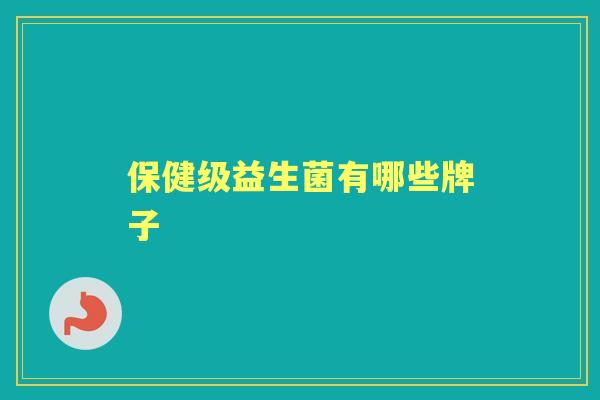 保健级益生菌有哪些牌子