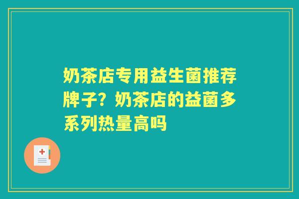 奶茶店专用益生菌推荐牌子？奶茶店的益菌多系列热量高吗