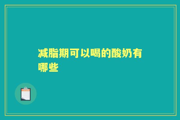 减脂期可以喝的酸奶有哪些