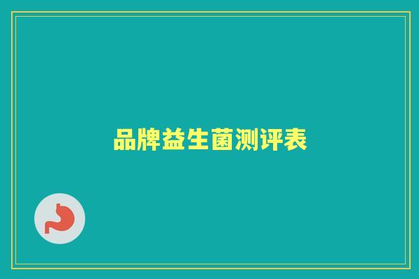 品牌益生菌测评表