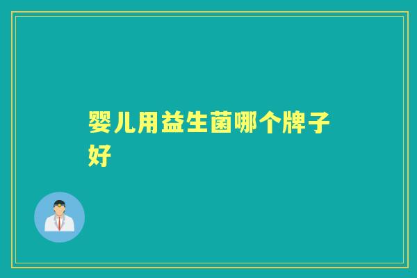 婴儿用益生菌哪个牌子好