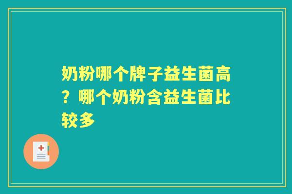 奶粉哪个牌子益生菌高?哪个奶粉含益生菌比较多 奶粉哪个牌子益生菌高?哪个奶粉含益生菌比较多