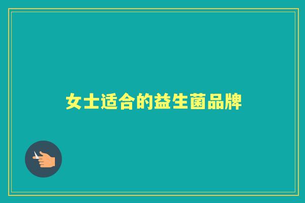 女士适合的益生菌品牌 女士适合的益生菌品牌