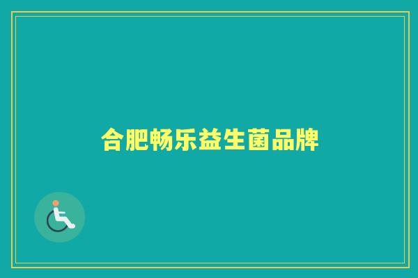 合肥畅乐益生菌品牌