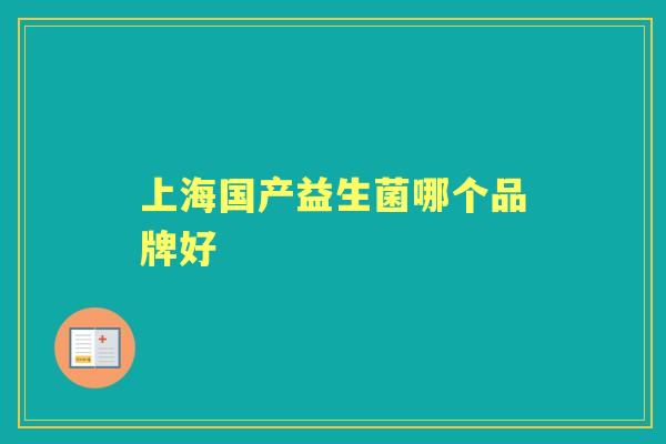 上海国产益生菌哪个品牌好