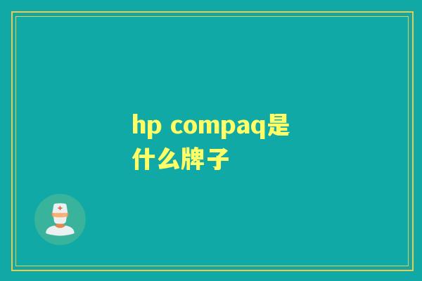 hp compaq是什么牌子