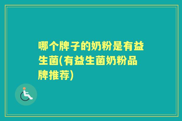 哪个牌子的奶粉是有益生菌(有益生菌奶粉品牌推荐) 哪个牌子的奶粉是有益生菌(有益生菌奶粉品牌推荐)