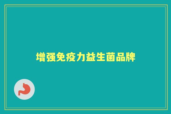 增强力益生菌品牌 增强力益生菌品牌