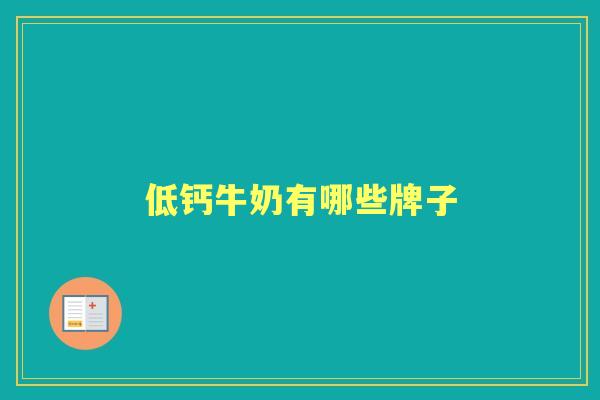 低钙牛奶有哪些牌子 低钙牛奶有哪些牌子