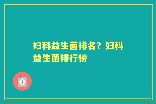 益生菌排名？益生菌排行榜