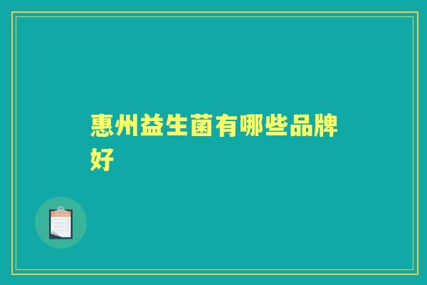 惠州益生菌有哪些品牌好