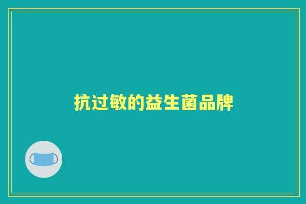 抗的益生菌品牌 抗的益生菌品牌