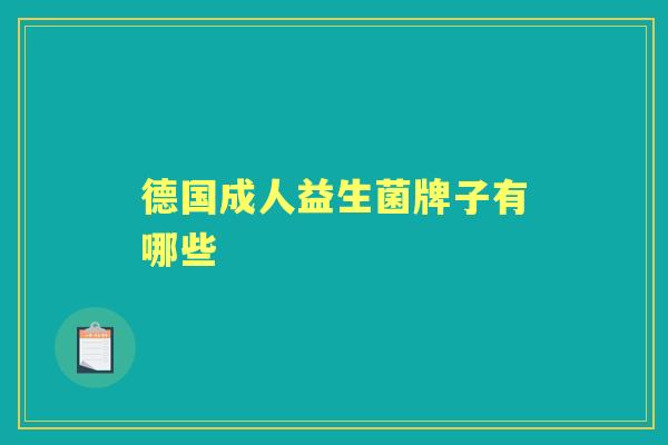 德国成人益生菌牌子有哪些 德国成人益生菌牌子有哪些