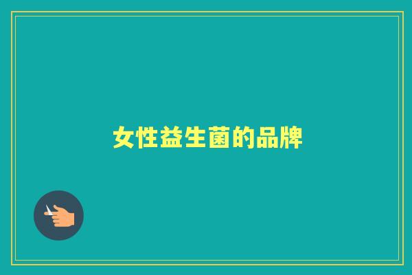女性益生菌的品牌