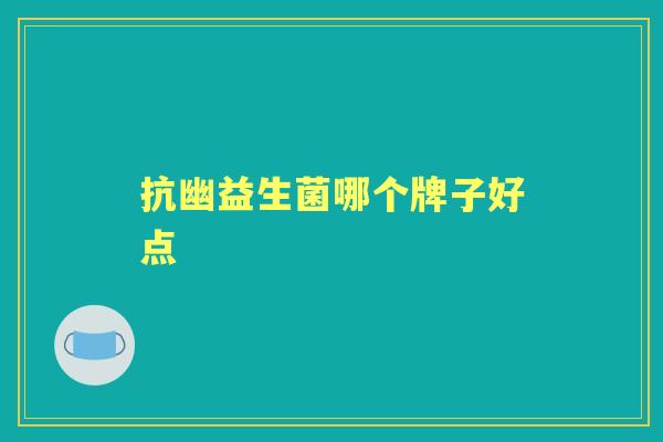 抗幽益生菌哪个牌子好点