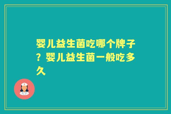 婴儿益生菌吃哪个牌子?婴儿益生菌一般吃多久 婴儿益生菌吃哪个牌子?婴儿益生菌一般吃多久