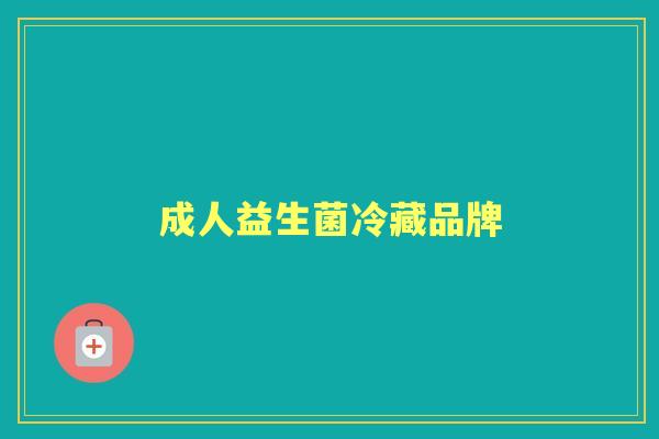 成人益生菌冷藏品牌