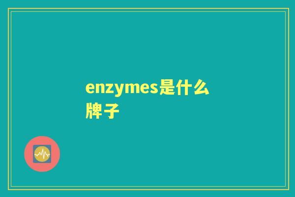 enzymes是什么牌子 enzymes是什么牌子