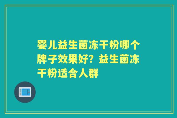 婴儿益生菌冻干粉哪个牌子效果好？益生菌冻干粉适合人群