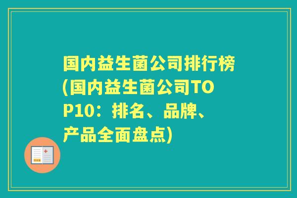 国内益生菌公司排行榜(国内益生菌公司TOP10:排名、品牌、产品全面盘点) 国内益生菌公司排行榜(国内益生菌公司TOP10:排名、品牌、产品全面盘点)
