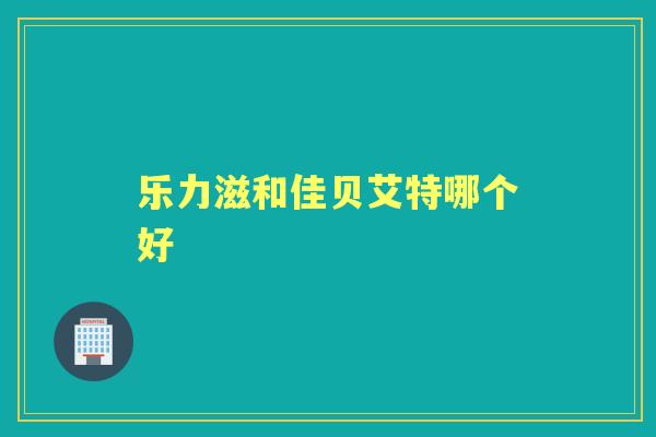 乐力滋和佳贝艾特哪个好