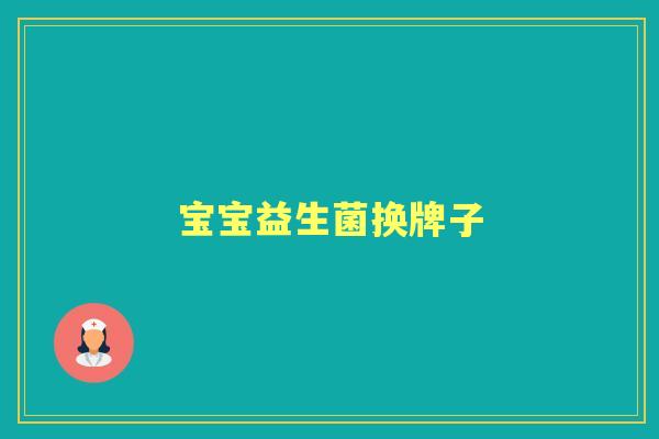 宝宝益生菌换牌子