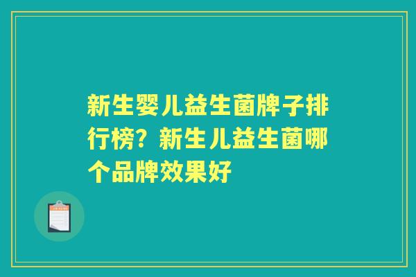 新生婴儿益生菌牌子排行榜？新生儿益生菌哪个品牌效果好