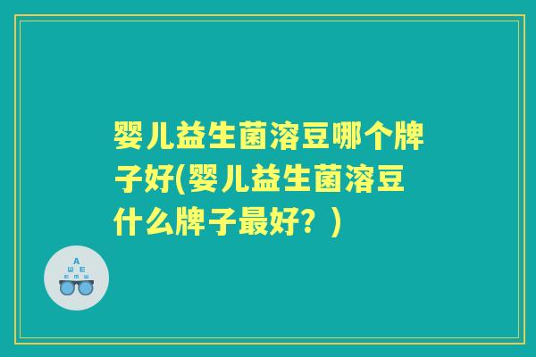 婴儿益生菌溶豆哪个牌子好(婴儿益生菌溶豆什么牌子好?) 婴儿益生菌溶豆哪个牌子好(婴儿益生菌溶豆什么牌子好?)