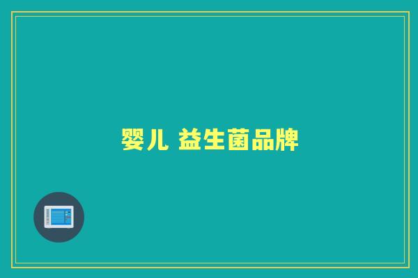 婴儿 益生菌品牌 婴儿 益生菌品牌