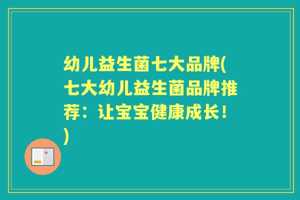 幼儿益生菌七大品牌(七大幼儿益生菌品牌推荐:让宝宝健康成长!) 幼儿益生菌七大品牌(七大幼儿益生菌品牌推荐:让宝宝健康成长!)