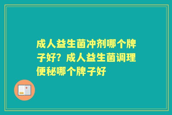 成人益生菌冲剂哪个牌子好？成人益生菌调理哪个牌子好