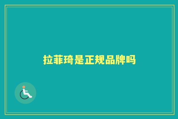拉菲琦是正规品牌吗 拉菲琦是正规品牌吗