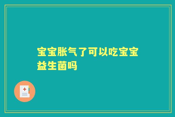 宝宝了可以吃宝宝益生菌吗